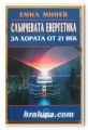 СЛЪНЧЕВАТА ЕНЕРГЕТИКА ЗА ХОРАТА ОТ 21 ВЕК, ЕМИЛ МИНЕВ, 2004 ГОДИНА